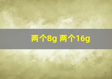 两个8g 两个16g